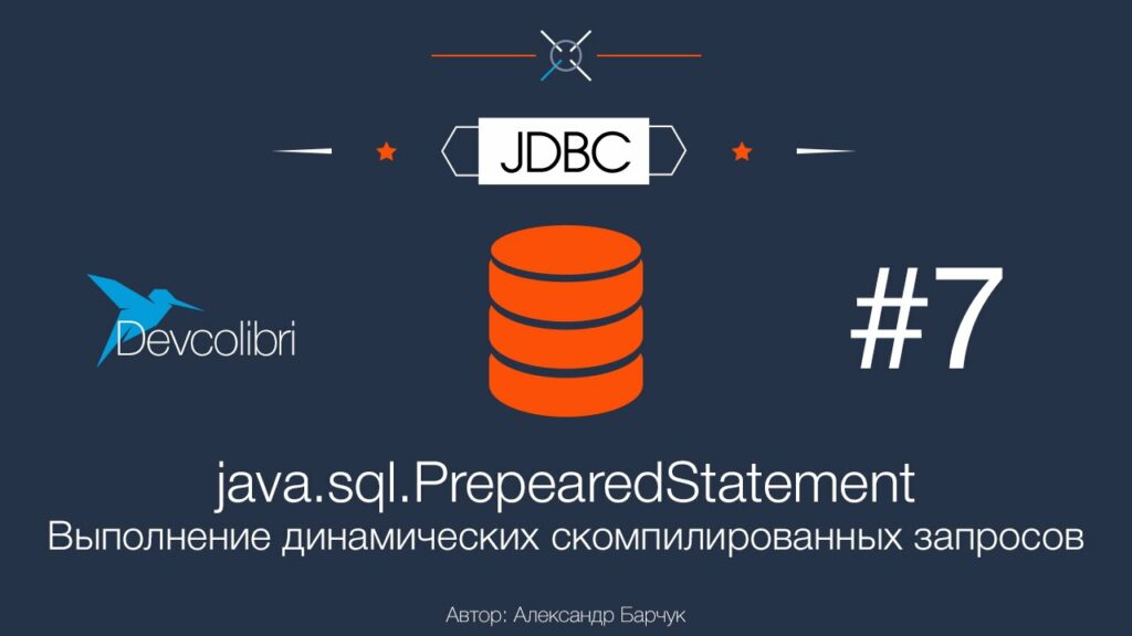 JDBC: Урок 7. java.sql.PrepearedStatement — Выполнение динамических скомпилированных запросов