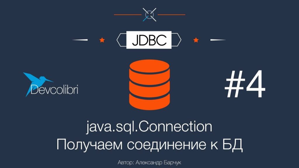 JDBC: Урок 4. Connection — Получаем соединение к БД