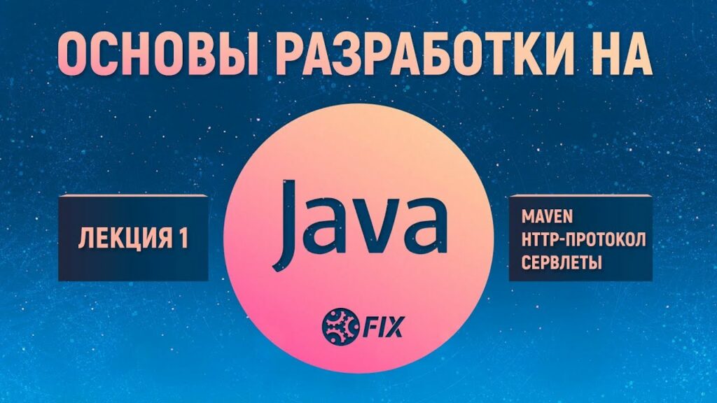 Основы разработки на Java. Лекция 1. Maven. HTTP-протокол, сервлеты