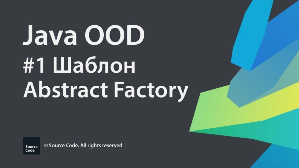 Урок 1. Шаблон проектирования Abstract Factory