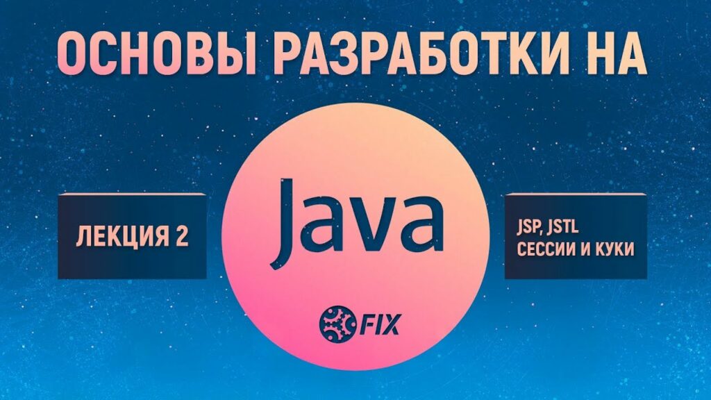 Основы разработки на Java. Лекция 2. JSP, JSTL, сессии и куки