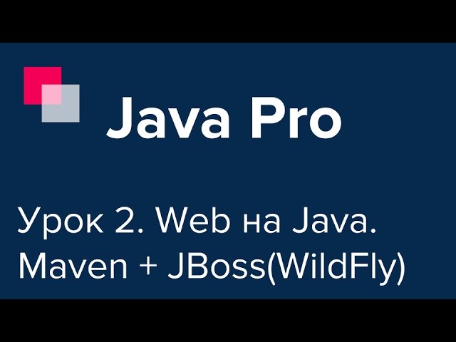 Java Pro-двинутый #2. Первое веб-приложение. Maven + JBoss