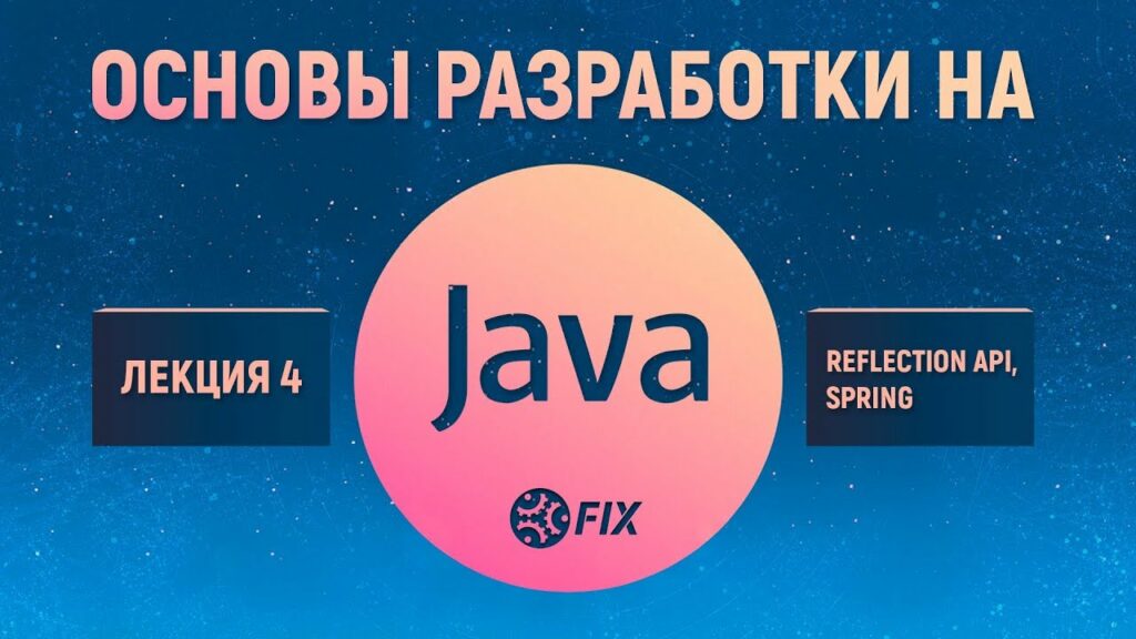 Основы разработки на Java. Лекция 4. Reflection API, Spring