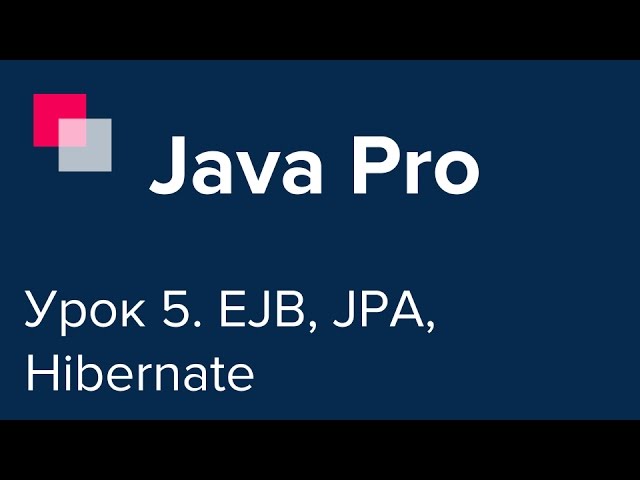 Java Pro-двинутый #5. EJB, JPA, Hibernate, PostgreSQL.