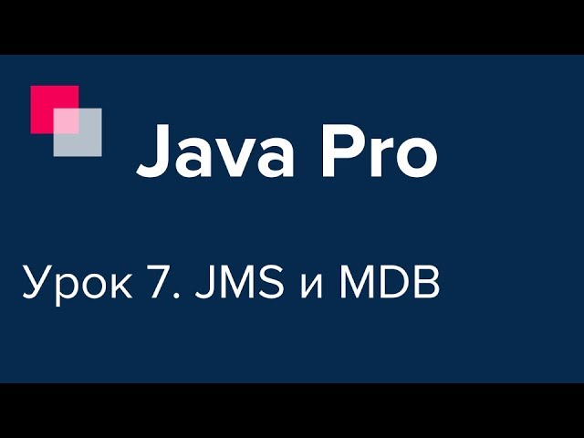 Java Pro-двинутый #7. JMS и MDB