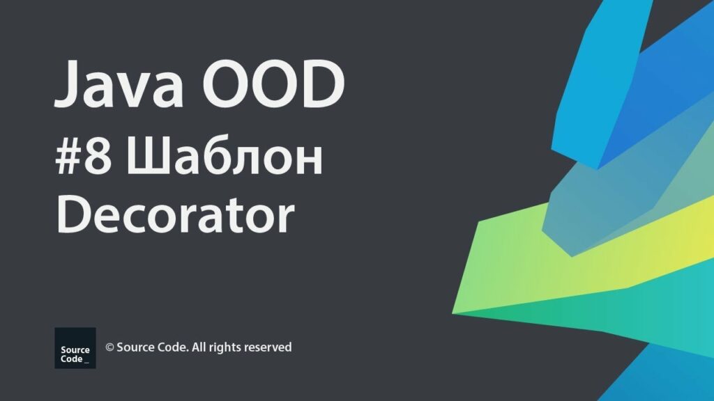 Урок 8. Шаблон проектирования Decorator