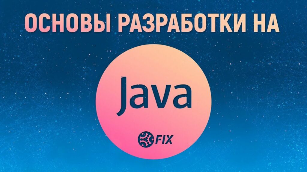 Курс лекций «Основы разработки на Java». Введение