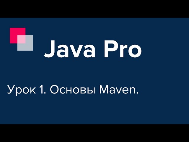 Java Pro-двинутый #1. Основы Maven