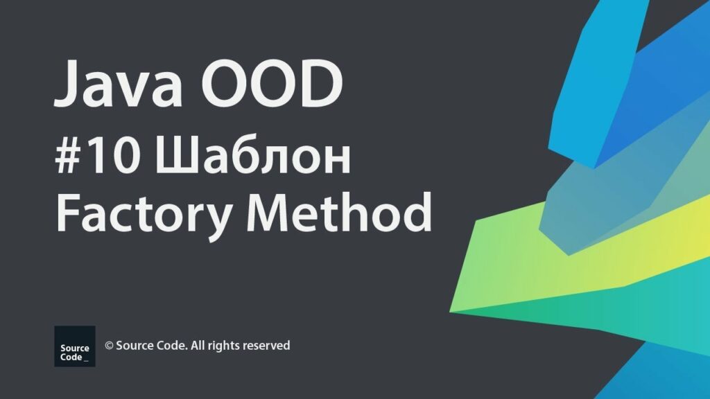 Урок 10. Шаблон проектирования Factory Method