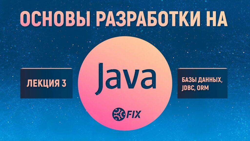 Основы разработки на Java. Лекция 3. Базы данных, JDBC, ORM