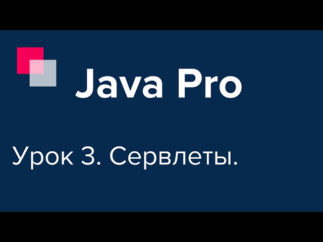 Java Pro-двинутый #3. Java Servlets, Сервлеты