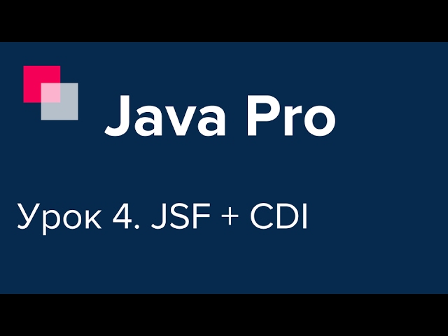 Java Pro-двинутый #4. JSF, CDI. Быстрый старт веб-приложения.