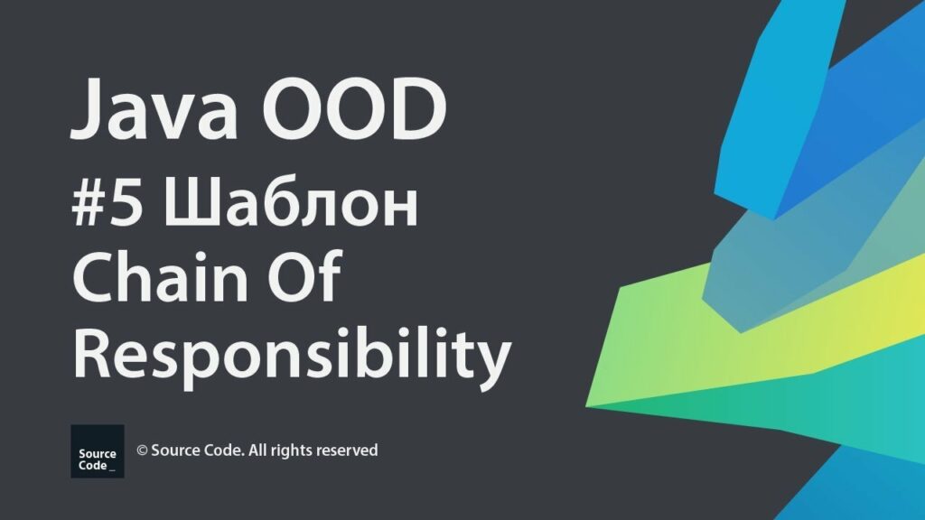 Урок 5. Шаблон проектирования Chain of Responsibility